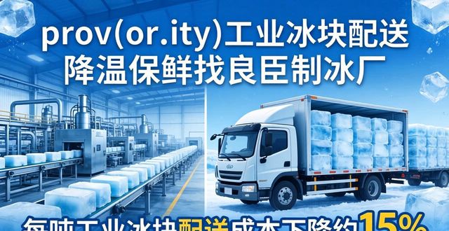 prov_or_city工业冰块配送时效_秦皇岛工业冰块配送_prov_or_city工业冰块价格分析