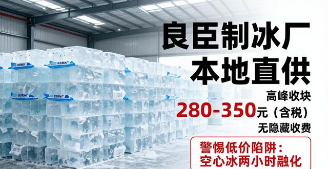 秦皇岛良臣制冰厂_秦皇岛降温冰块厂_降温冰块质量选择标准