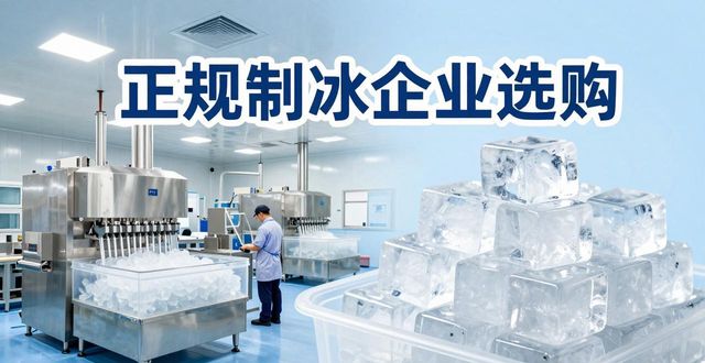 秦皇岛夏季防暑降温冰块怎么选 实用指南看这里